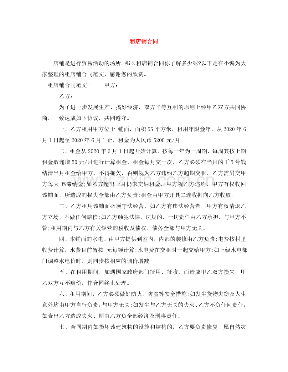 租店铺合同 .doc_第1页