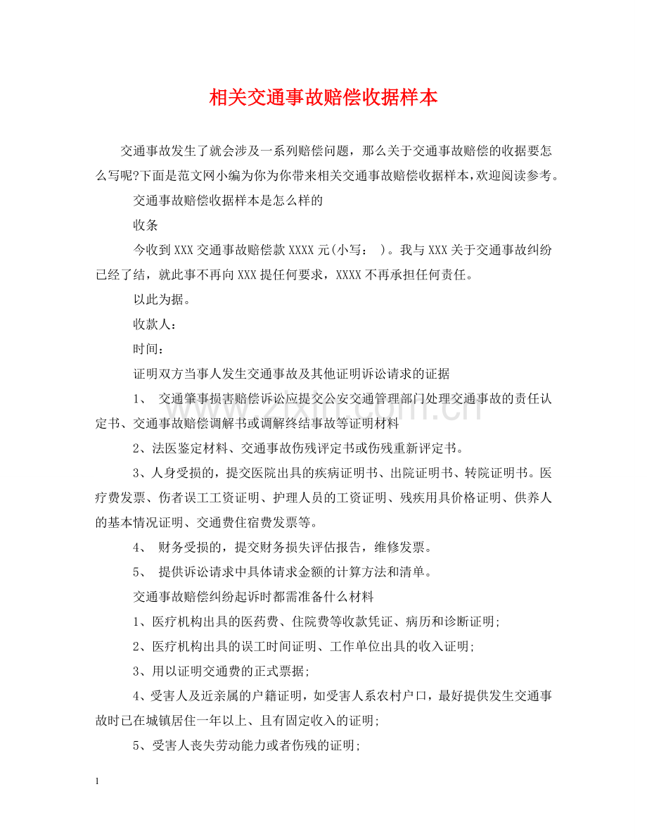 相关交通事故赔偿收据样本 .doc_第1页
