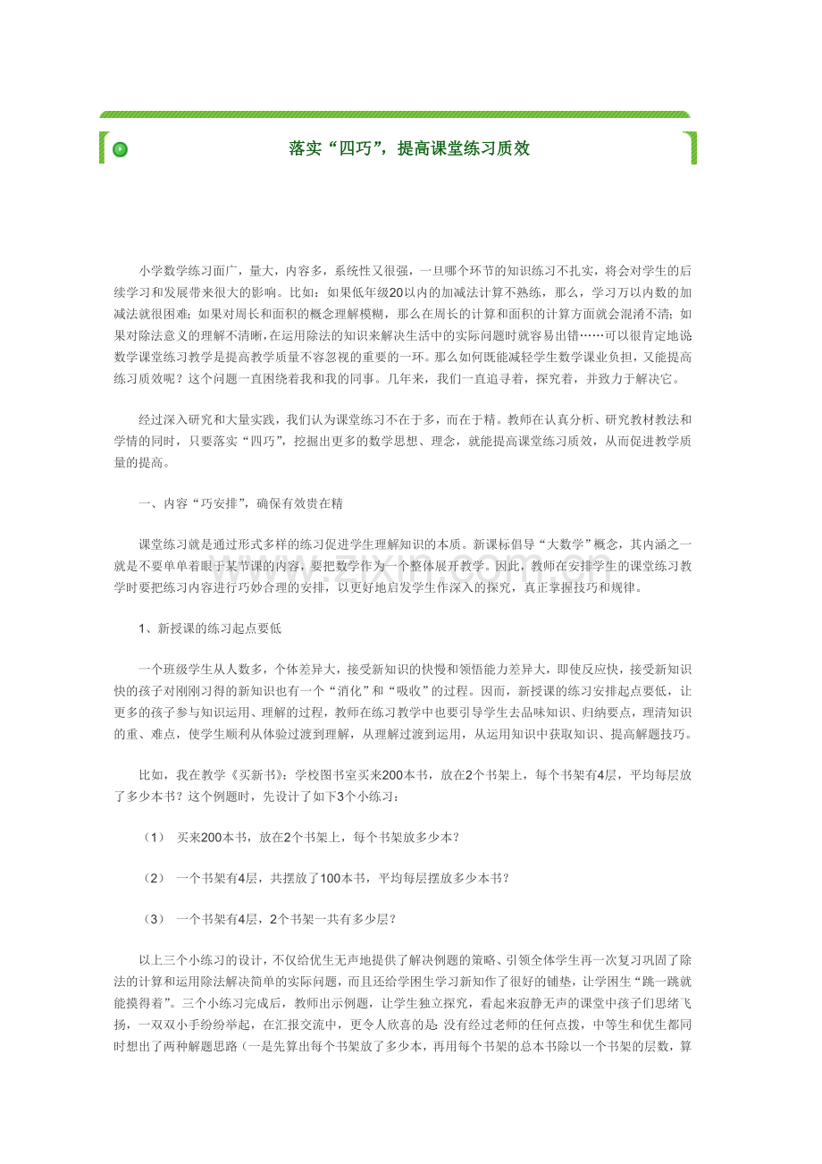 落实四巧-提高课堂练习质效.doc_第1页