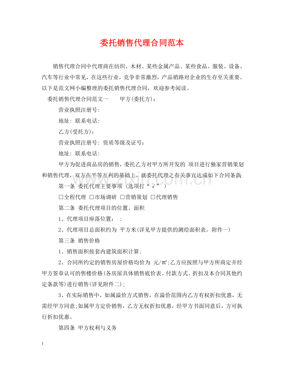 委托销售代理合同范本 .doc_第1页