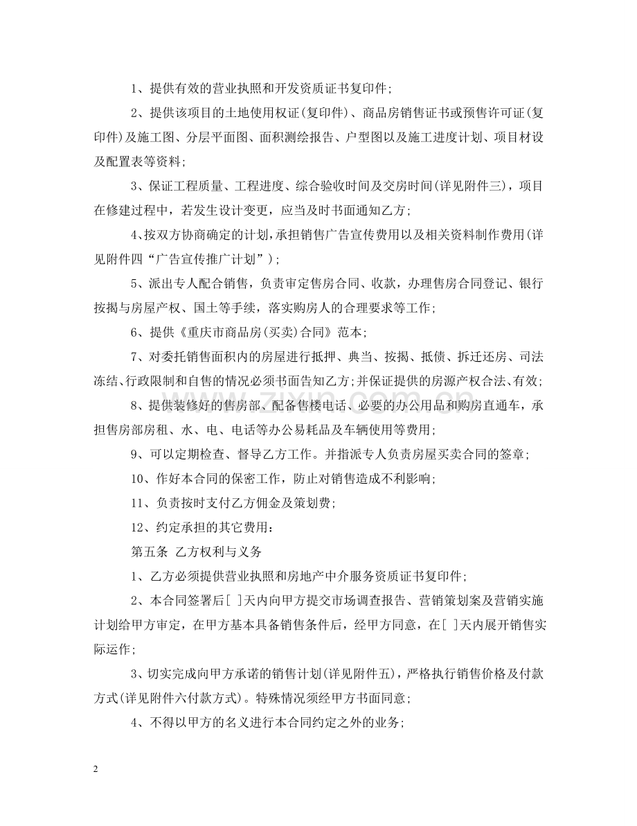 委托销售代理合同范本 .doc_第2页