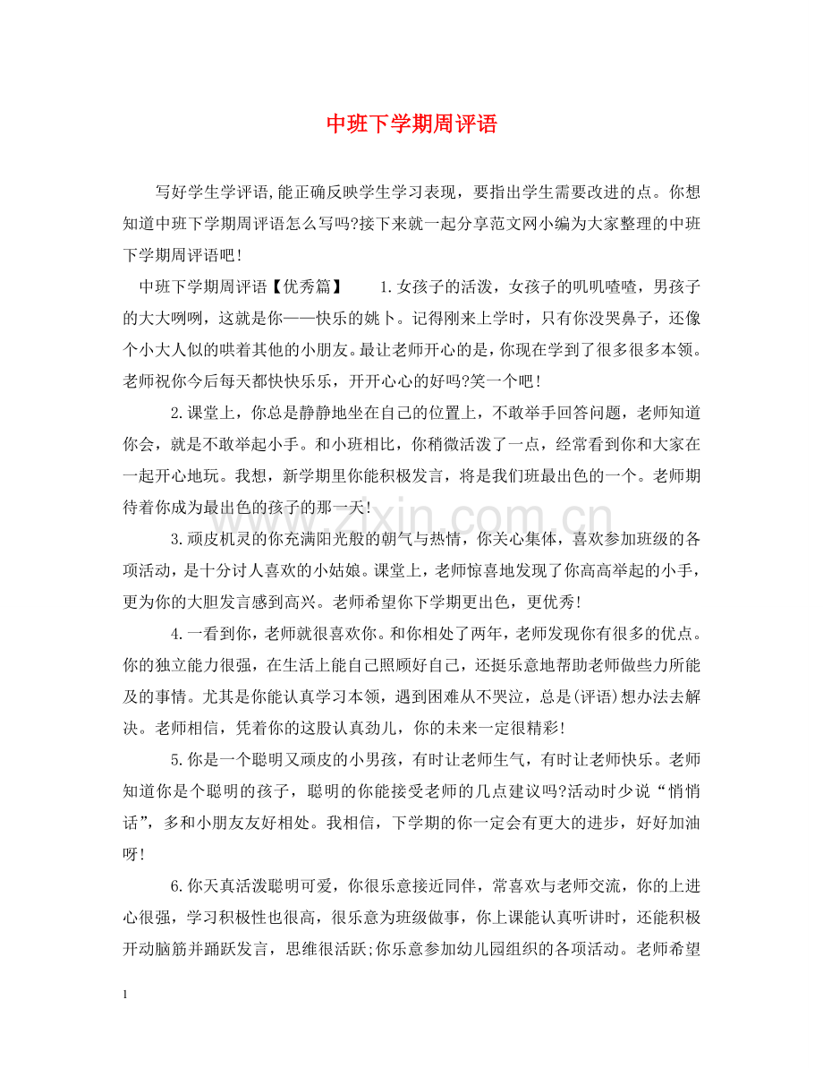 中班下学期周评语.doc_第1页