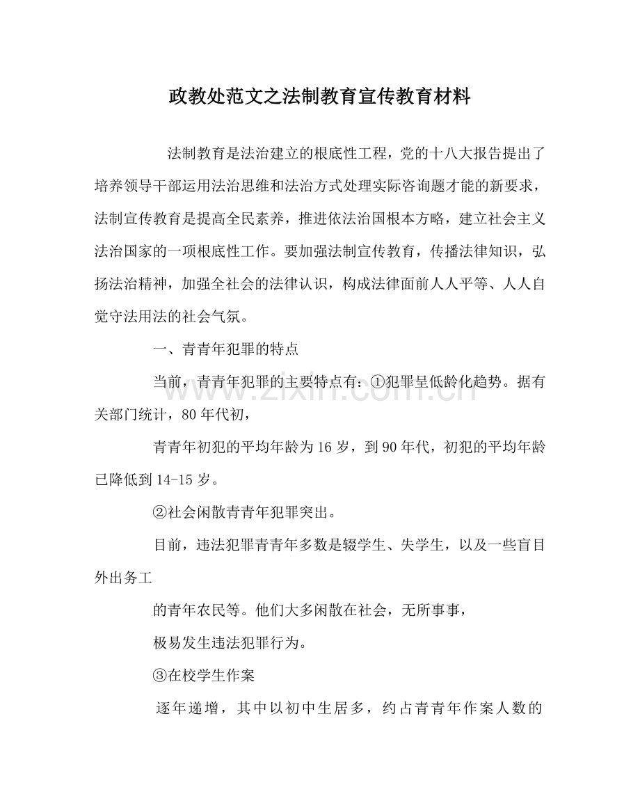 政教处范文法制教育宣传教育材料 .doc_第1页