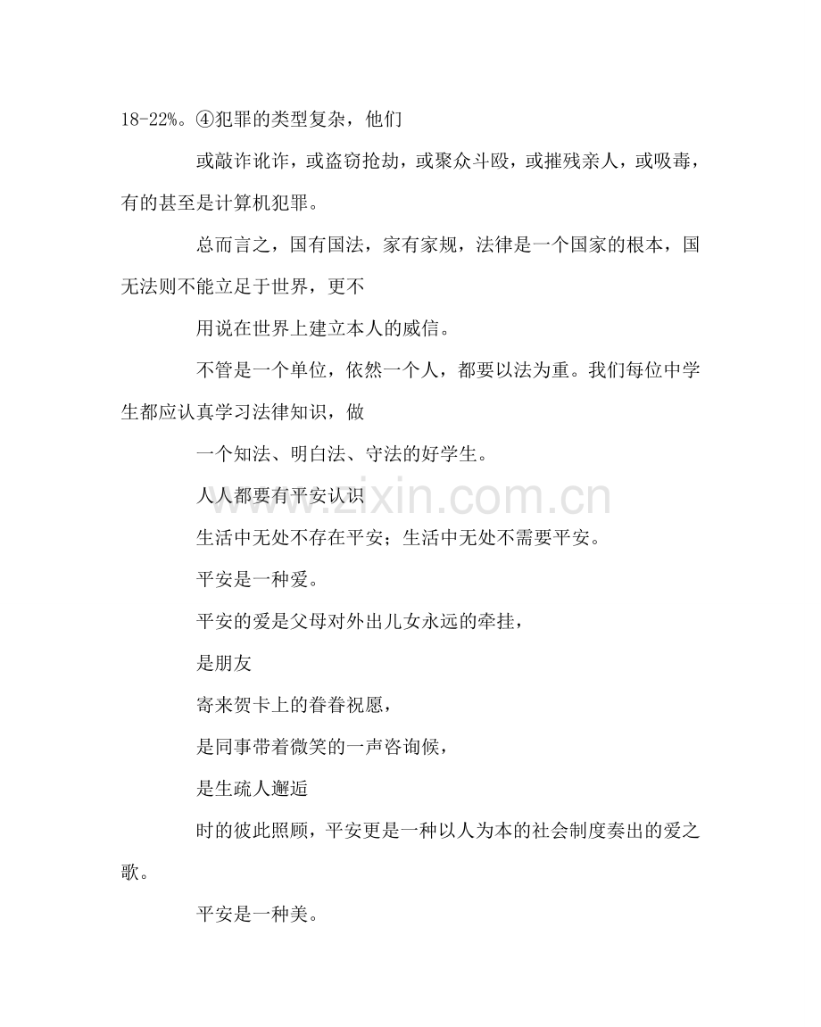 政教处范文法制教育宣传教育材料 .doc_第2页
