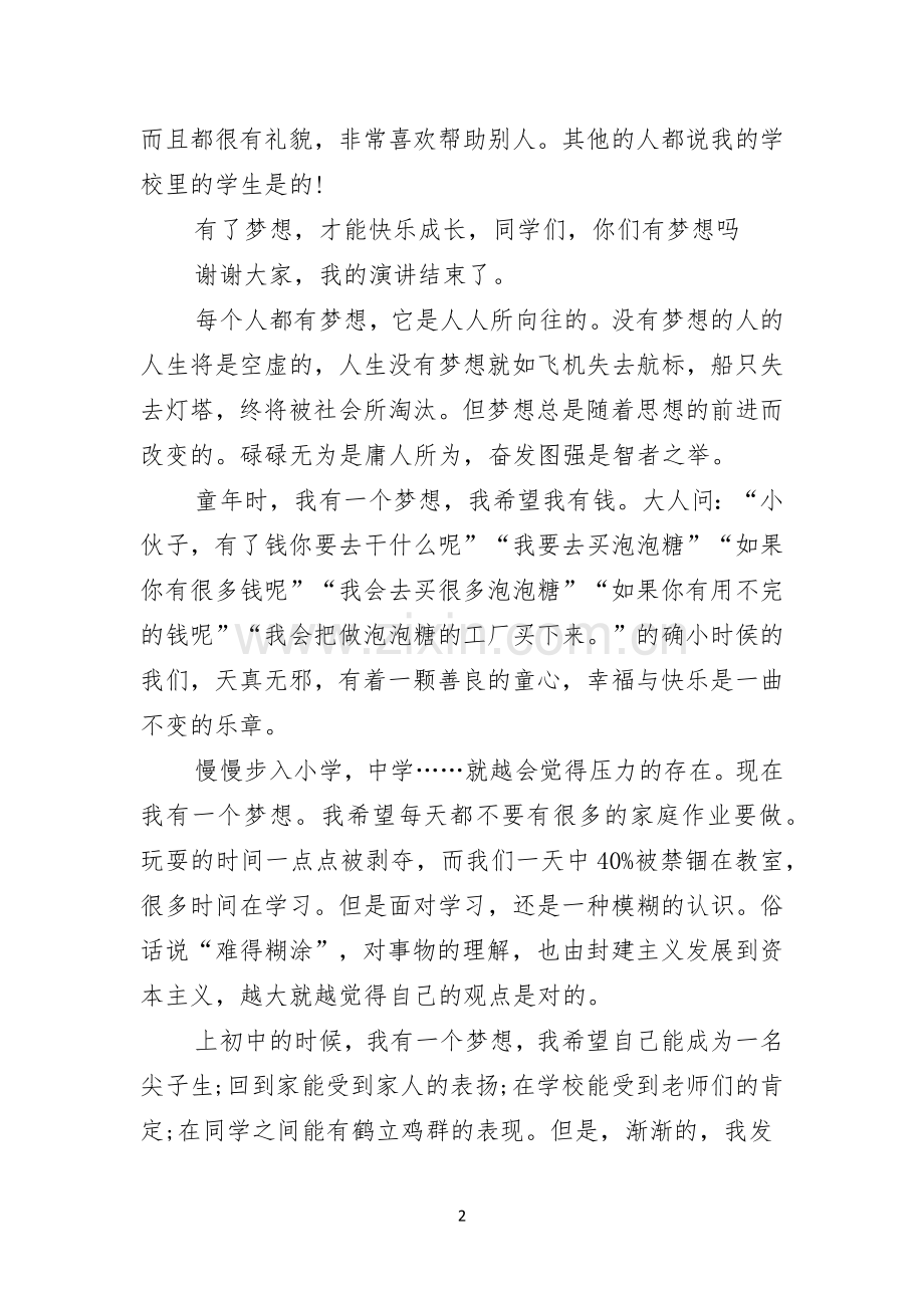 我的梦想演讲稿我的梦想演讲稿2简约版.docx_第2页