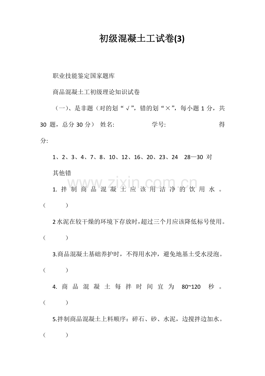 初级混凝土工试卷(3).doc_第1页