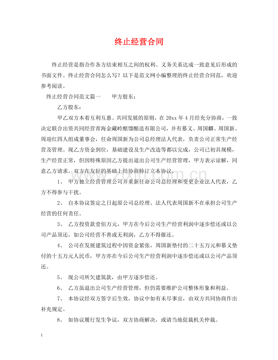 终止经营合同 .doc_第1页