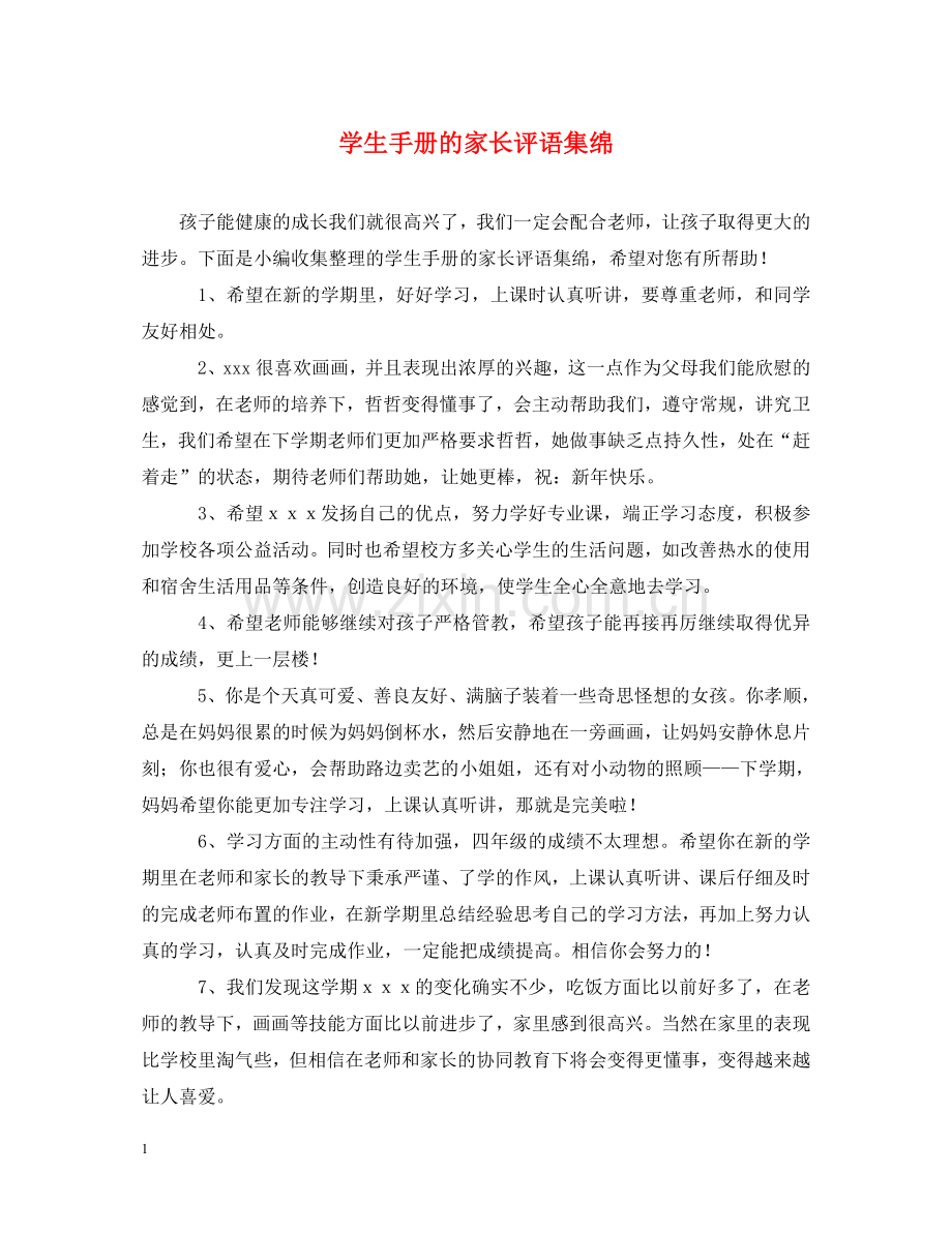 学生手册的家长评语集绵 .doc_第1页