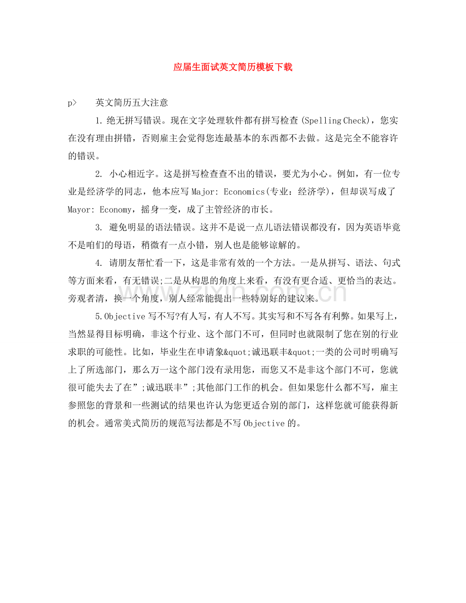 应届生面试英文简历模板下载 .doc_第1页