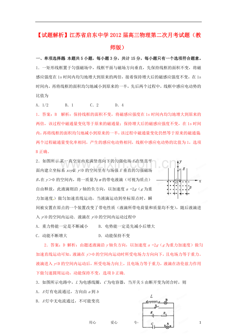 【试题解析】江苏省启东中学高三物理第二次月考试题(教师版).doc_第1页