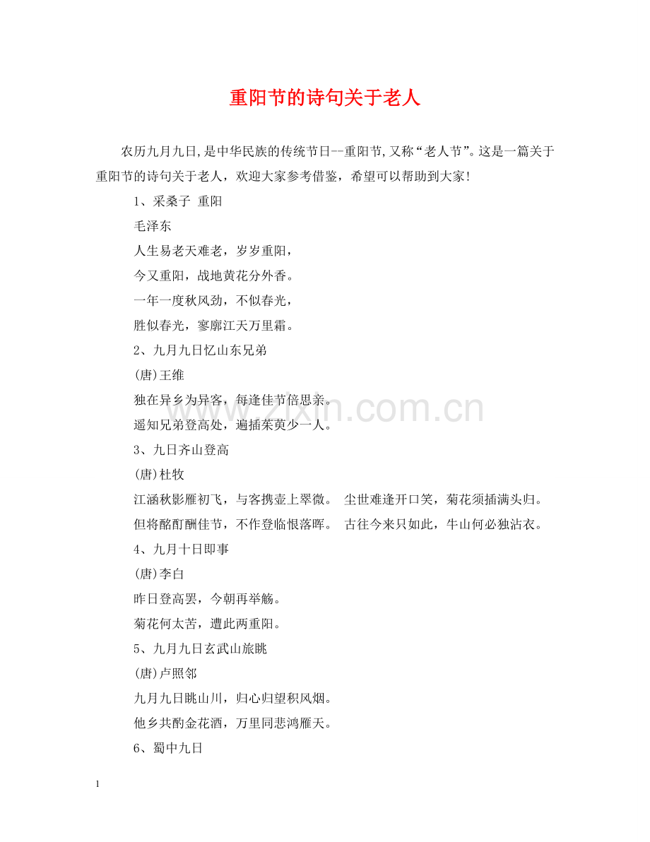 重阳节的诗句关于老人 .doc_第1页