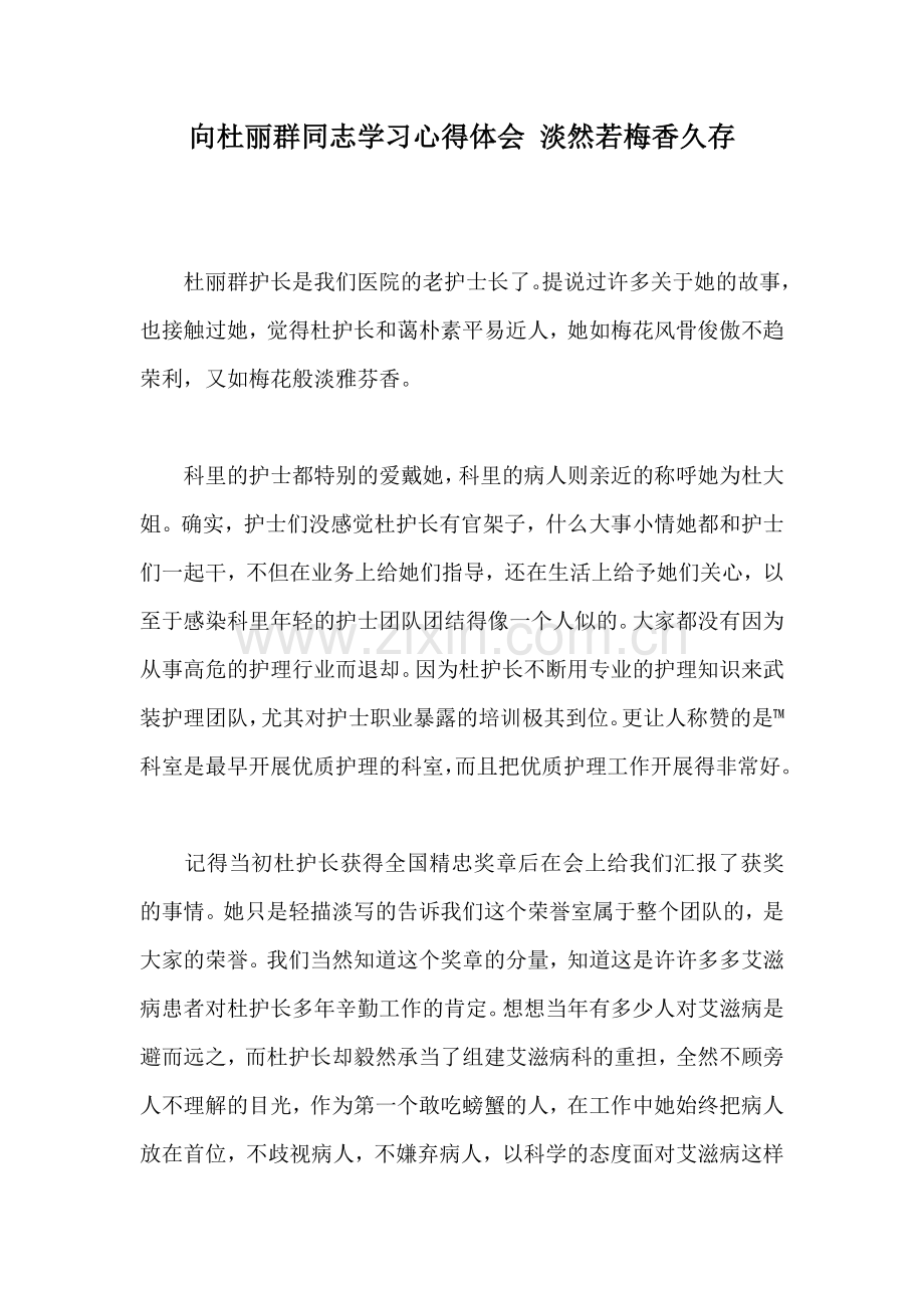 向杜丽群同志学习心得体会-淡然若梅香久存.doc_第1页