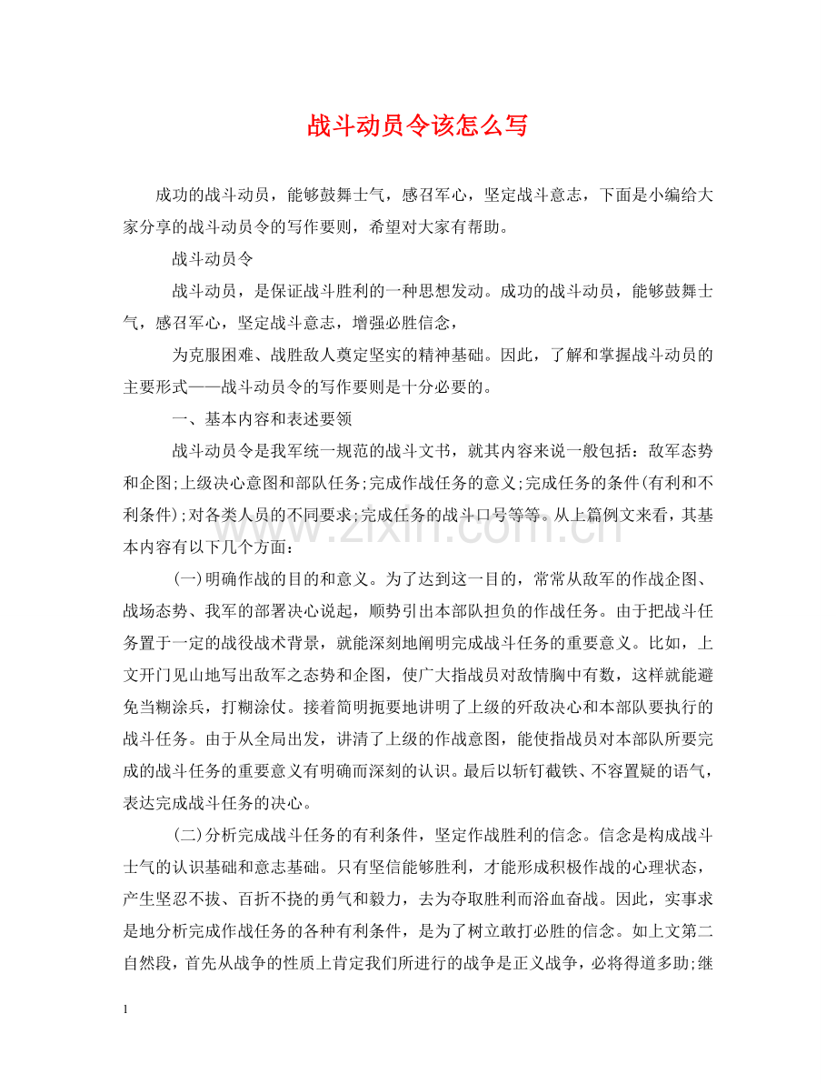 战斗动员令该怎么写 .doc_第1页