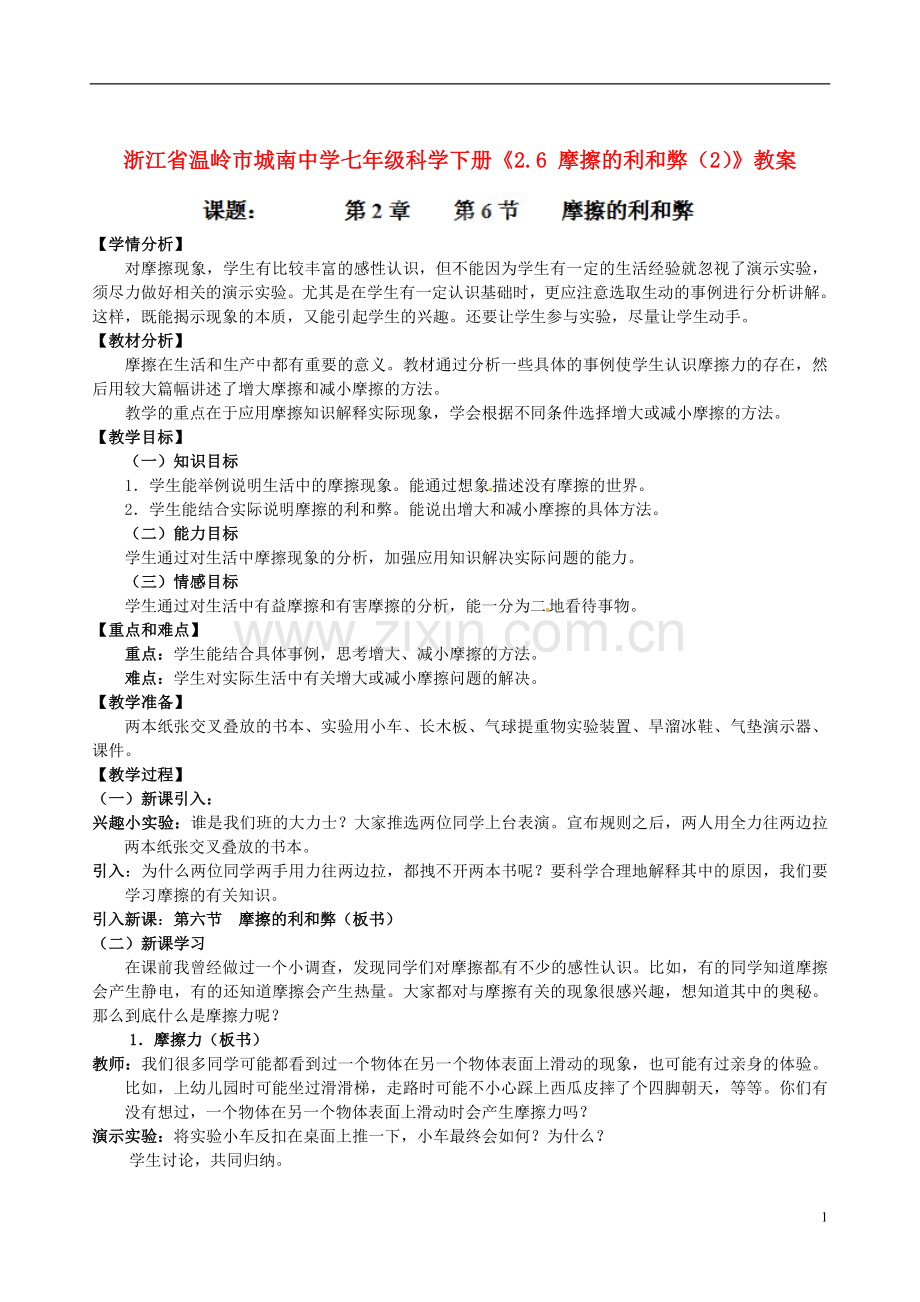 浙江省温岭市城南中学七年级科学下册《2.6-摩擦的利和弊(2)》教案.doc_第1页