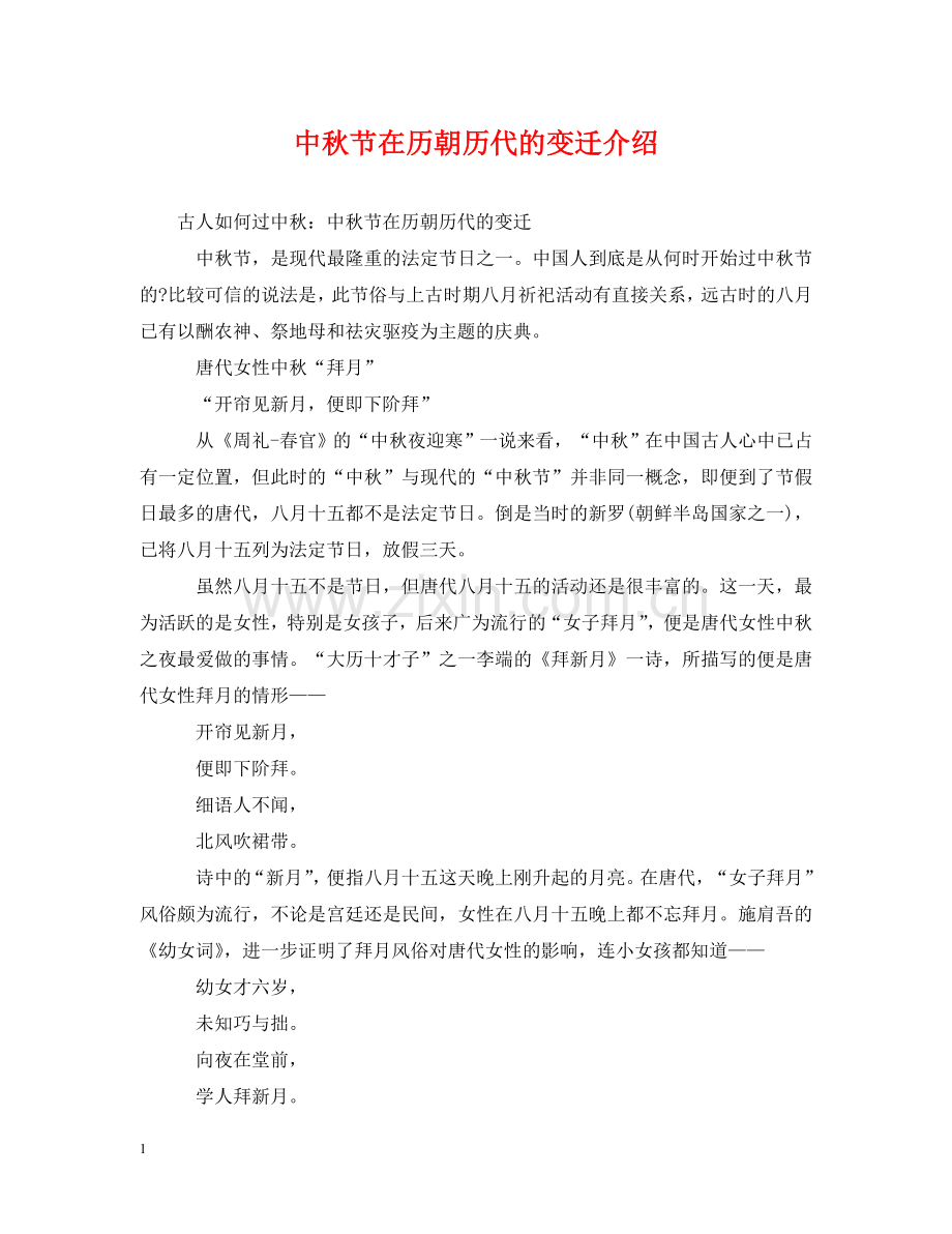 中秋节在历朝历代的变迁介绍.doc_第1页