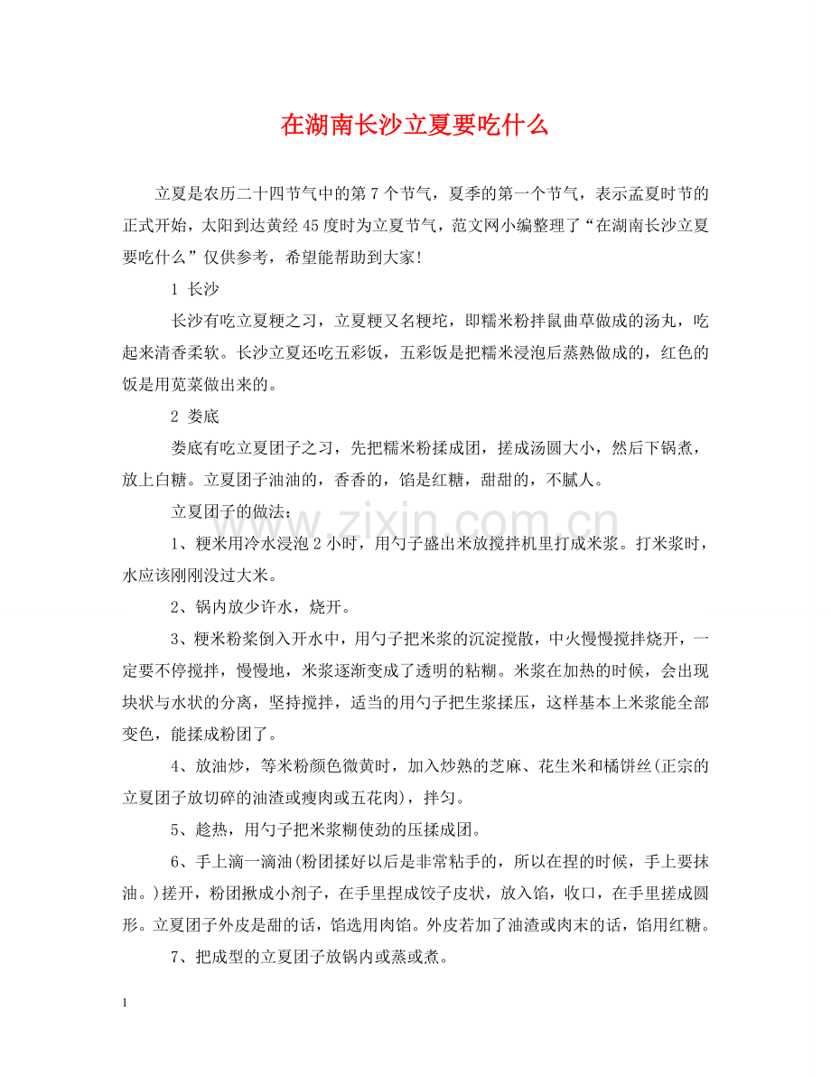 在湖南长沙立夏要吃什么 .doc_第1页
