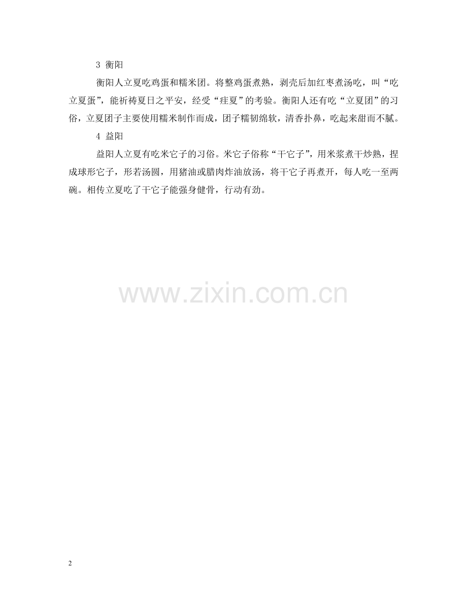 在湖南长沙立夏要吃什么 .doc_第2页