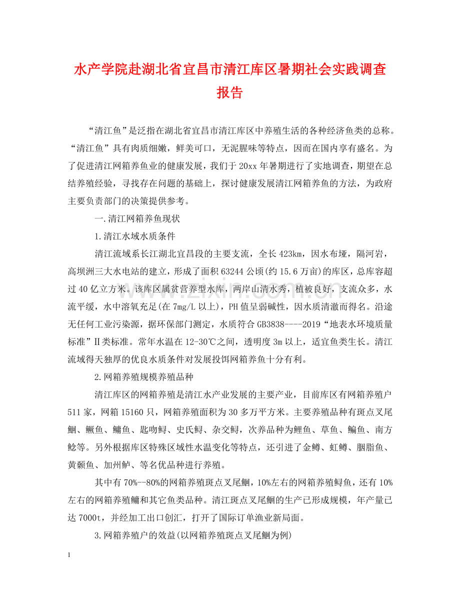 水产学院赴湖北省宜昌市清江库区暑期社会实践调查报告 .doc_第1页