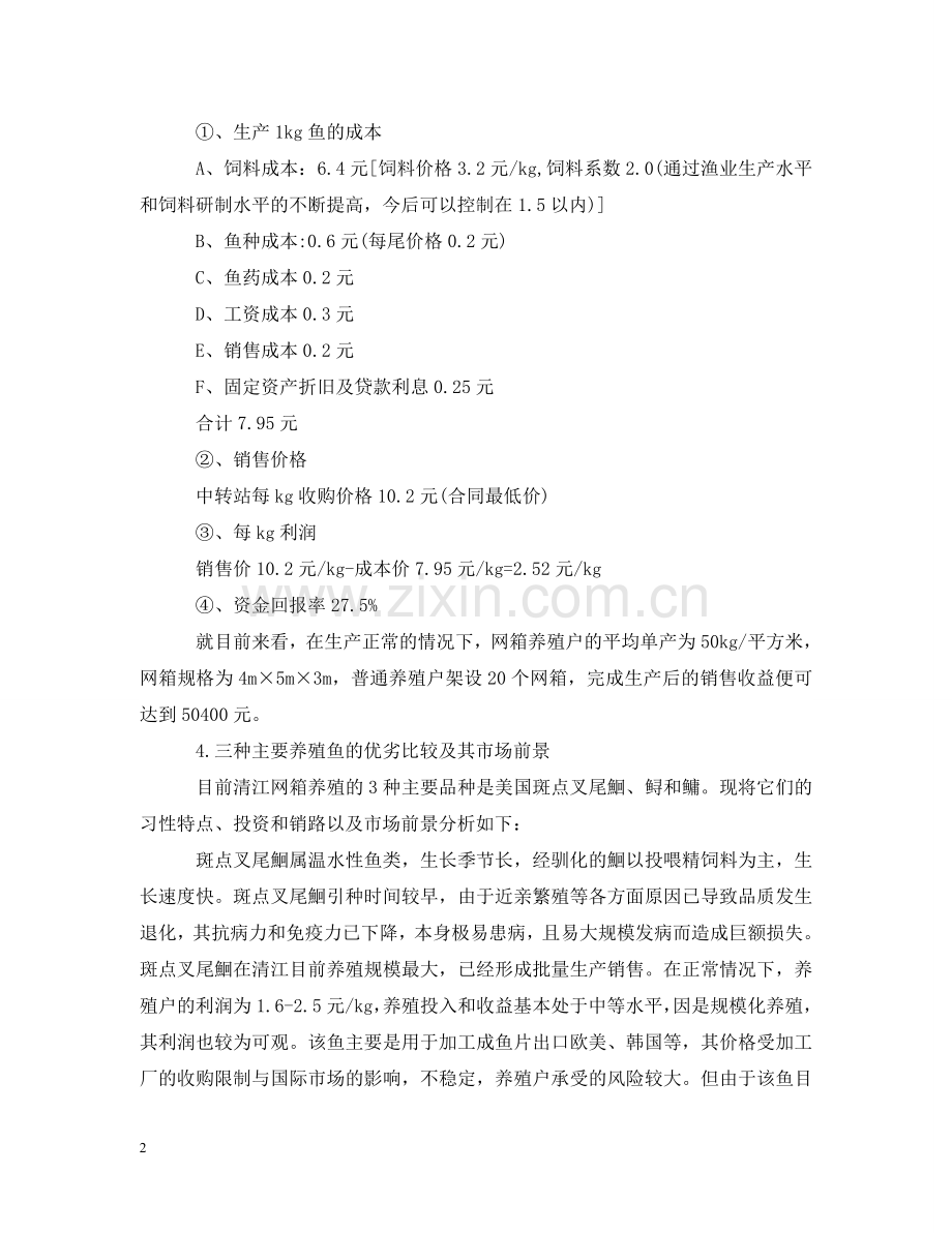水产学院赴湖北省宜昌市清江库区暑期社会实践调查报告 .doc_第2页