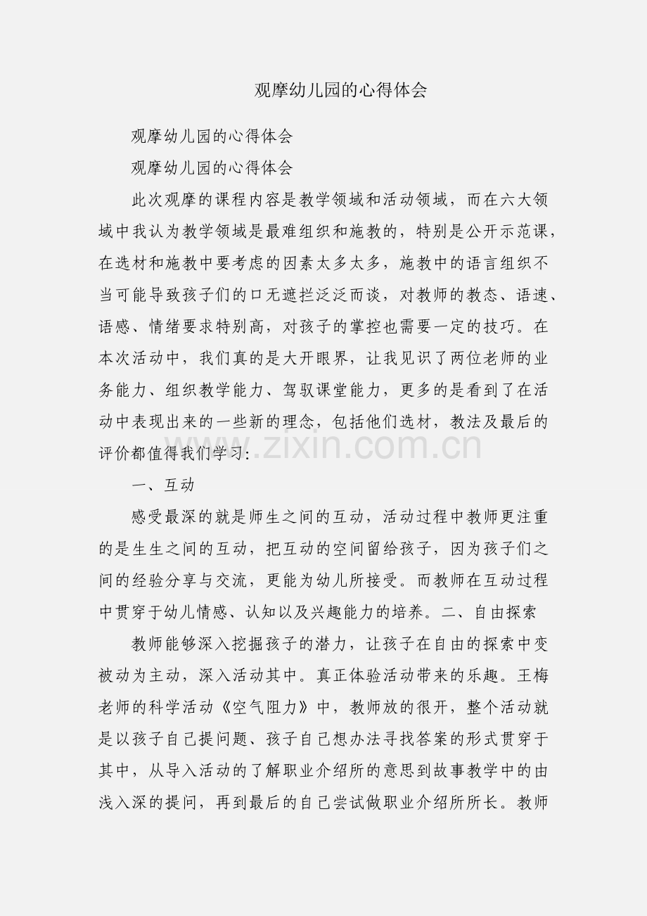 观摩幼儿园的心得体会.docx_第1页