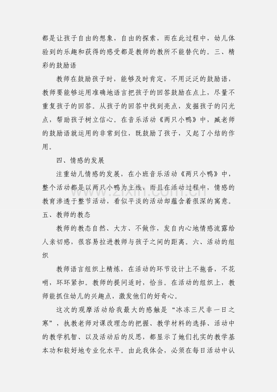 观摩幼儿园的心得体会.docx_第2页