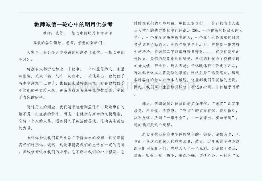 教师诚信一轮心中的明月供参考.docx_第1页
