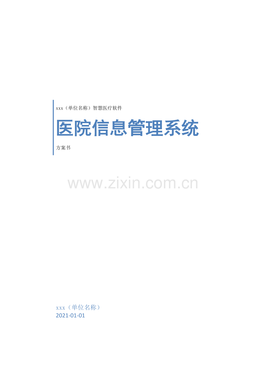 医院信息化软件解决方案及报价模板-word版.doc_第1页