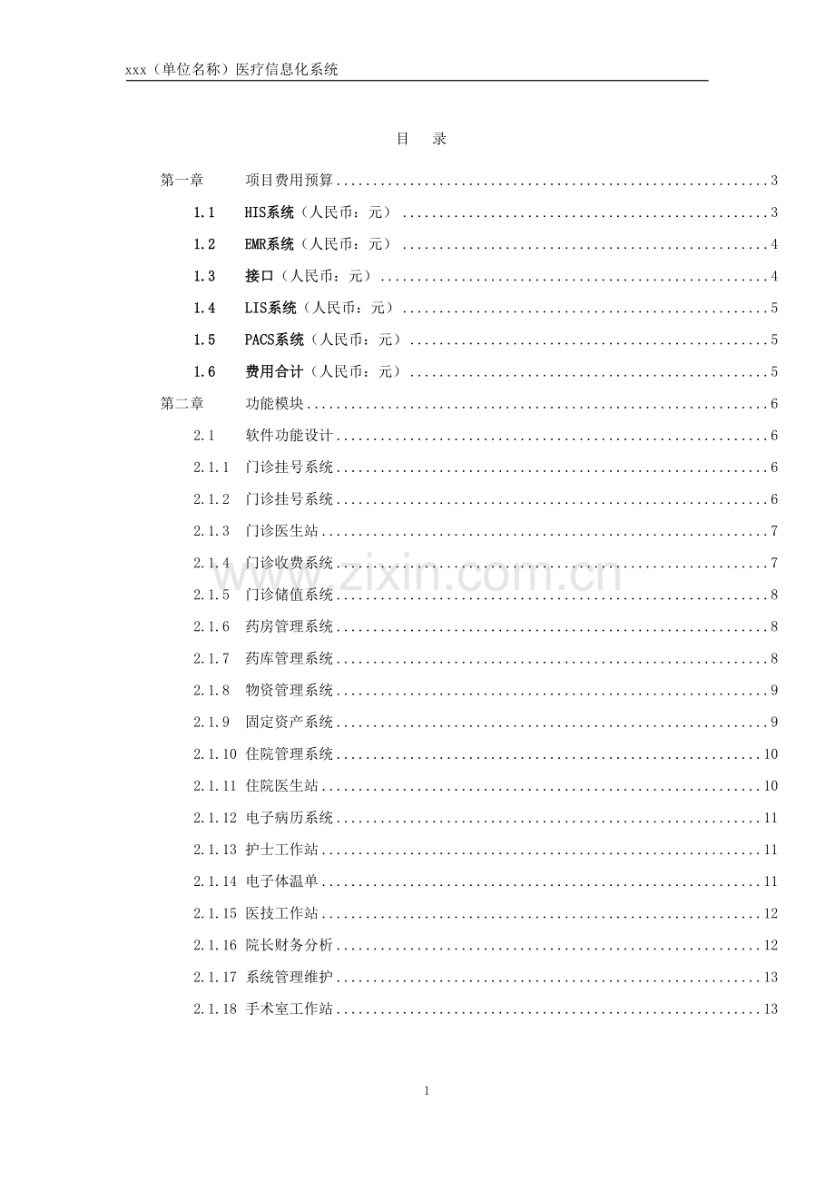 医院信息化软件解决方案及报价模板-word版.doc_第2页