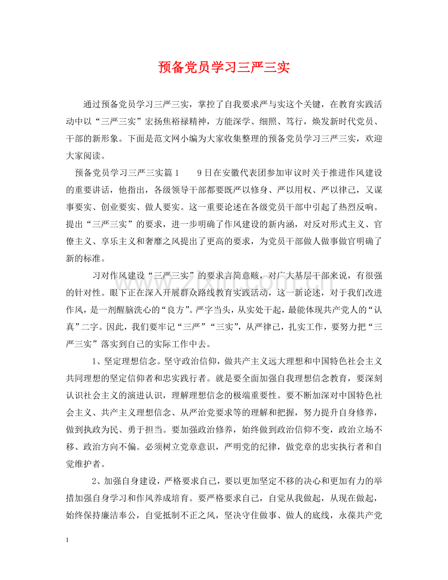 预备党员学习三严三实 .doc_第1页