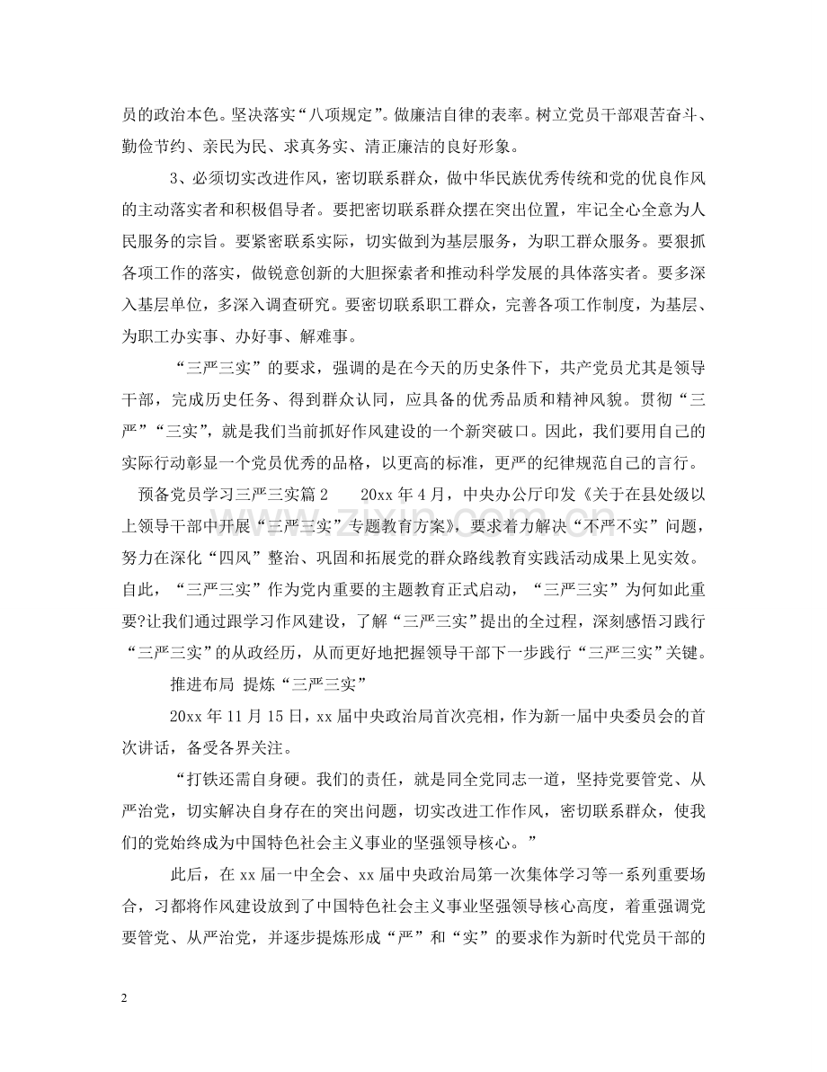 预备党员学习三严三实 .doc_第2页