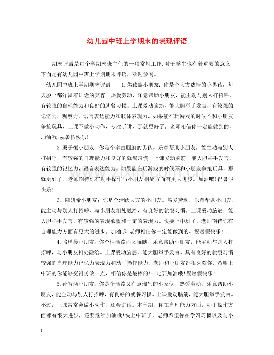 幼儿园中班上学期末的表现评语 .doc_第1页