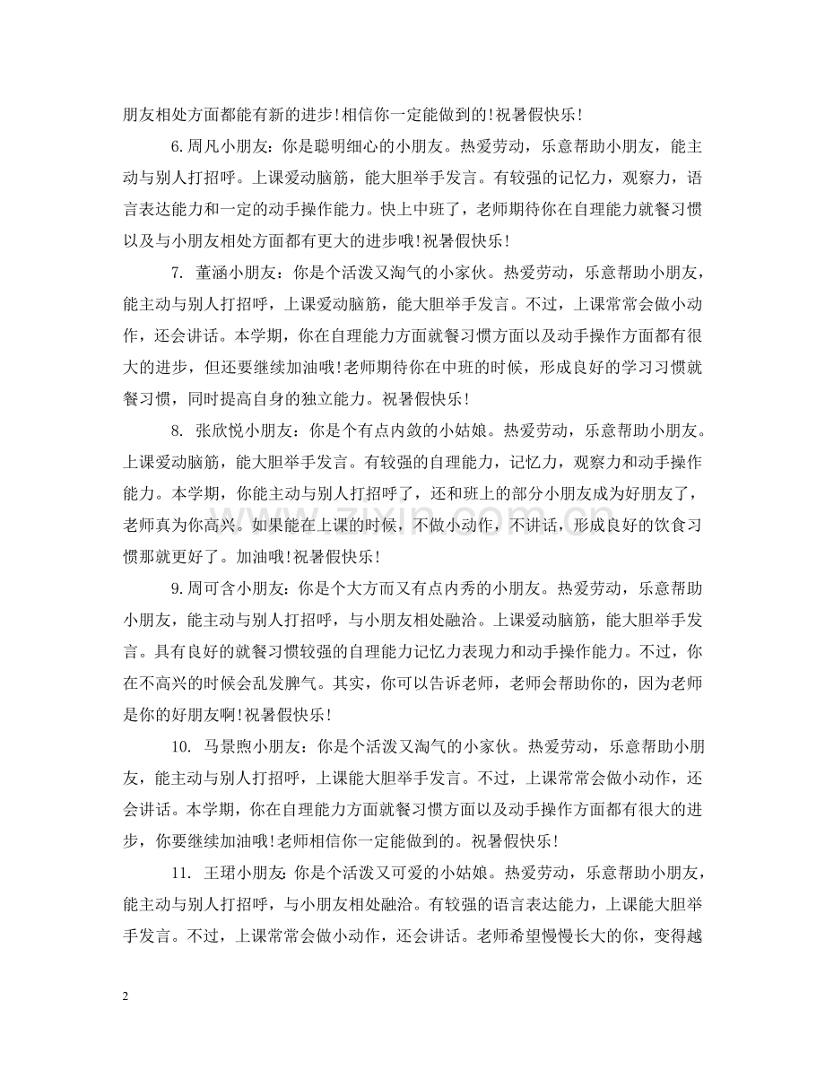 幼儿园中班上学期末的表现评语 .doc_第2页