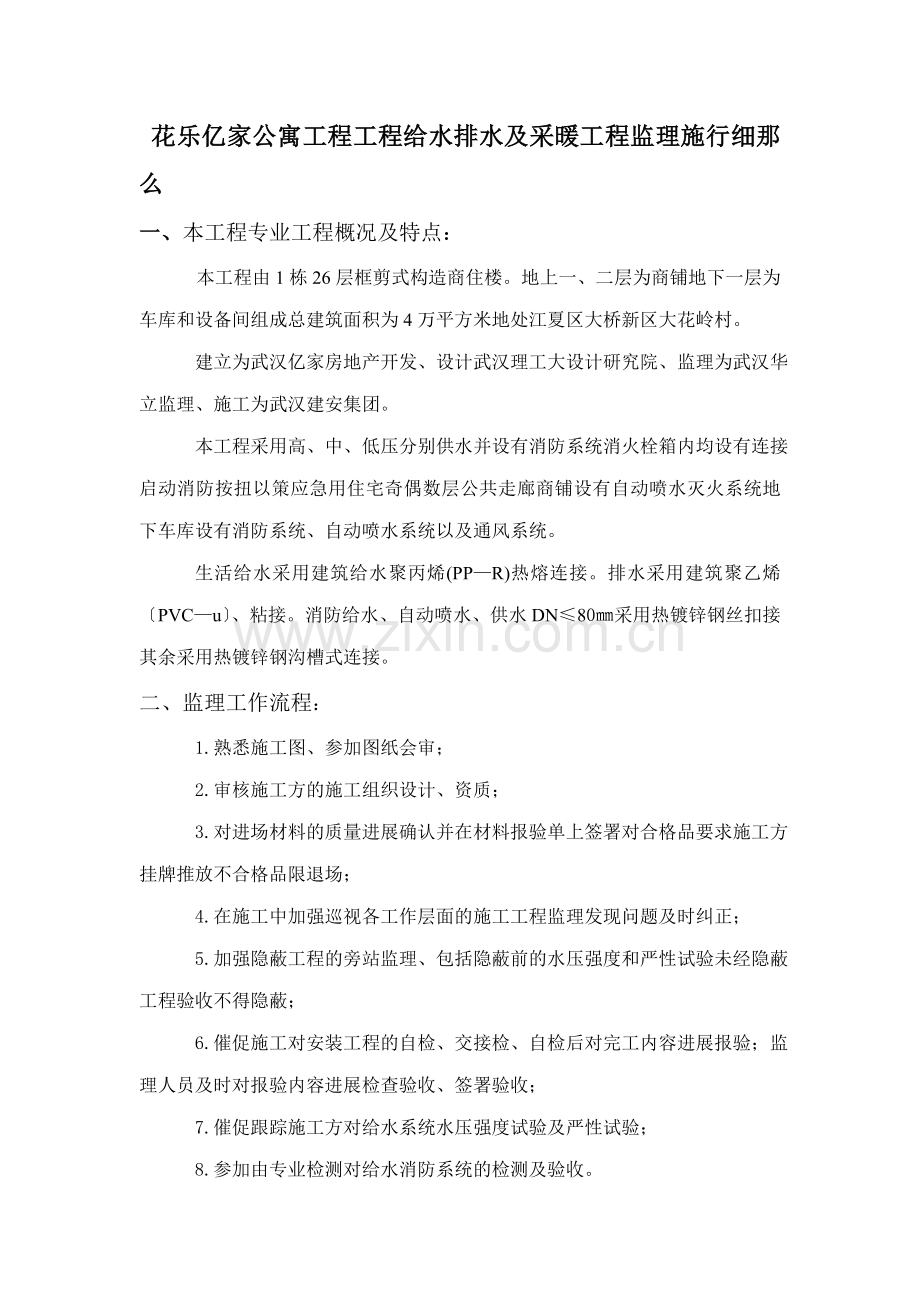 公寓项目工程给水排水及采暖工程监理实施细则.doc_第1页