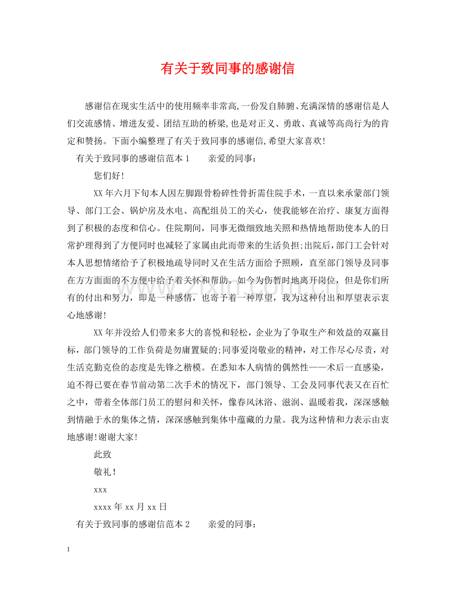有关于致同事的感谢信 .doc_第1页