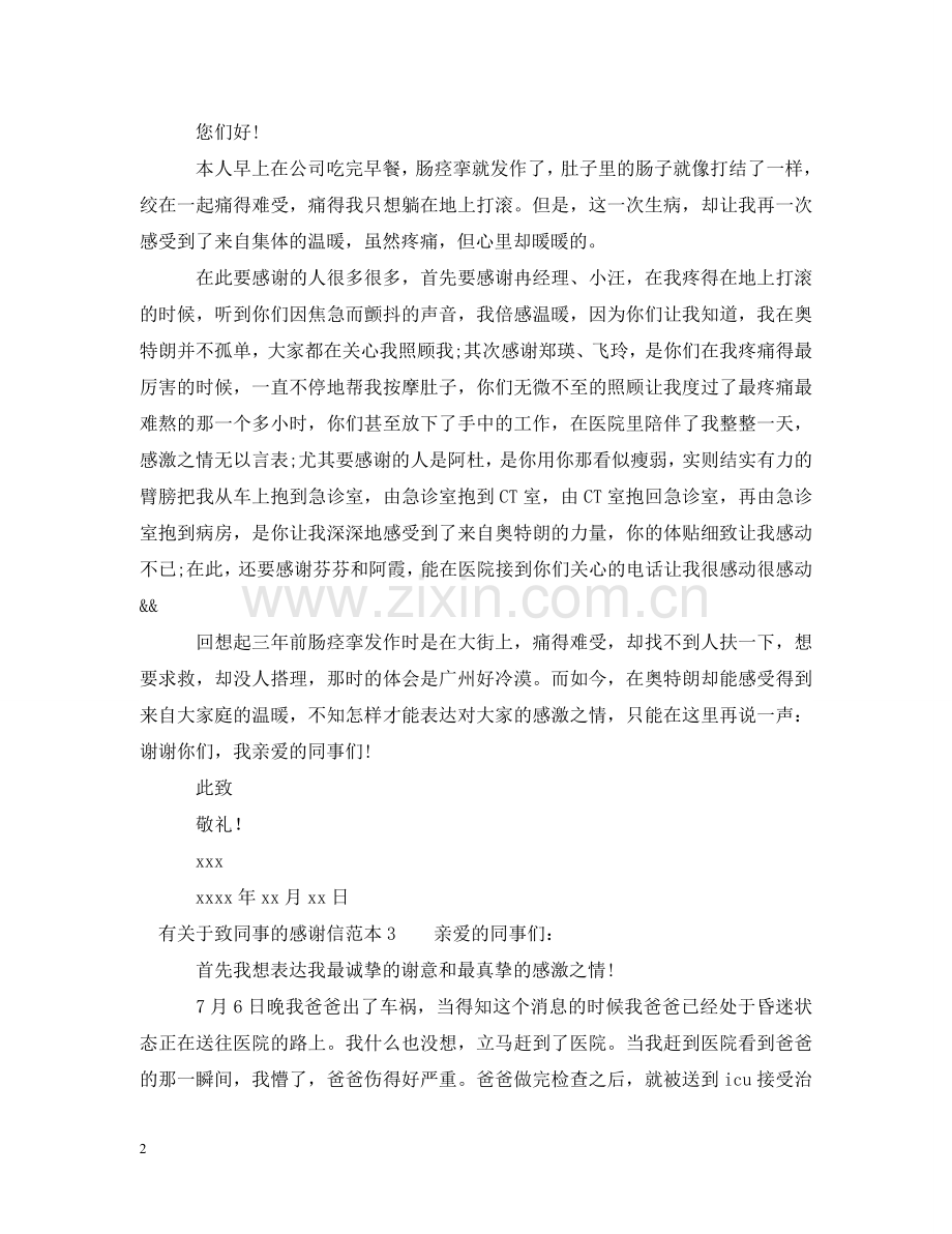 有关于致同事的感谢信 .doc_第2页