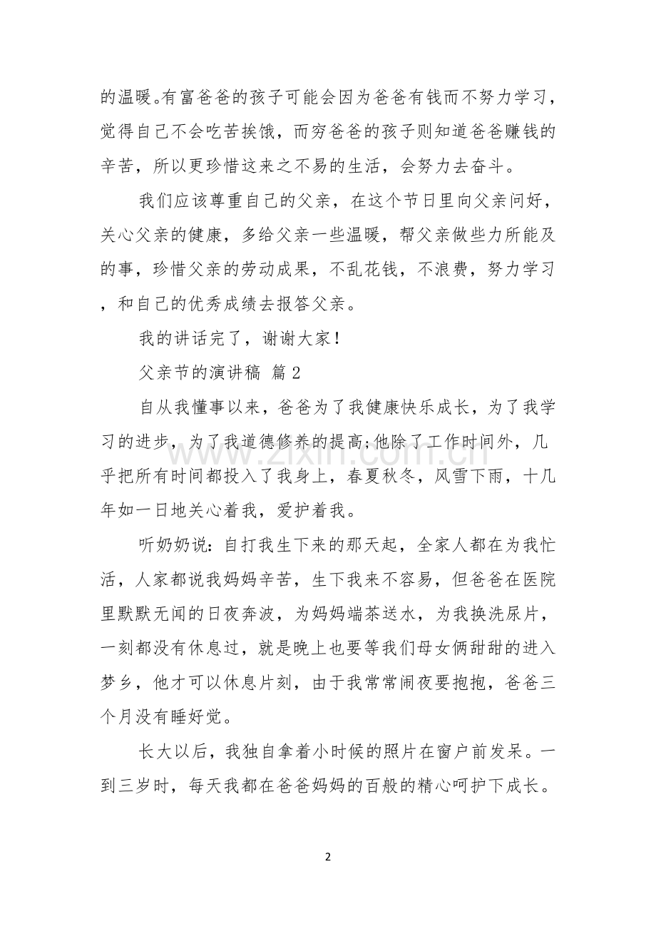 实用的父亲节的演讲稿范文汇编8篇.docx_第2页