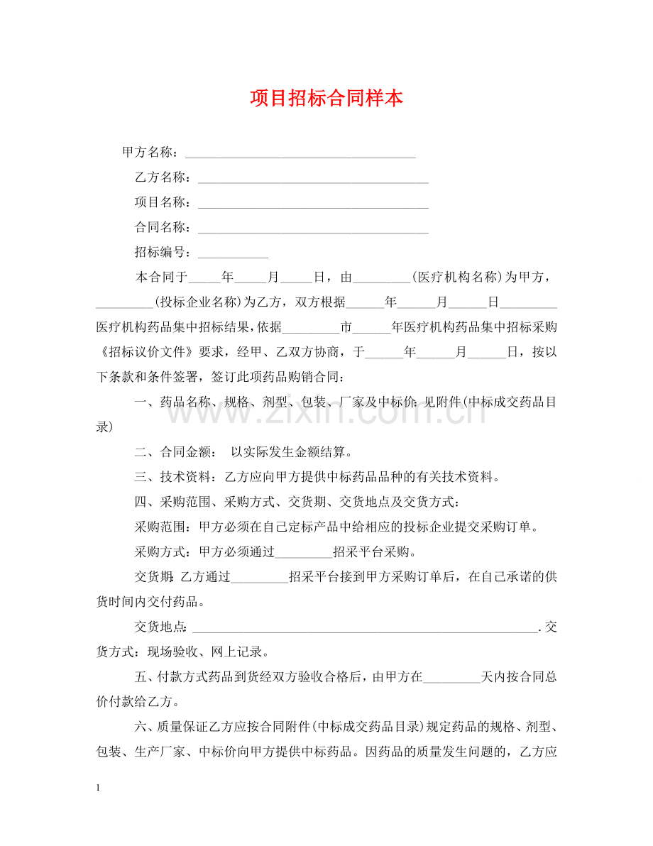 项目招标合同样本 .doc_第1页