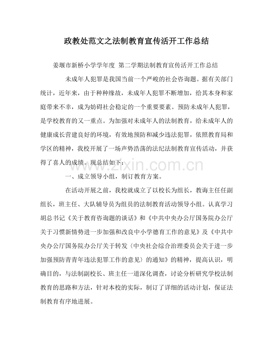 政教处范文法制教育宣传活动工作总结 .doc_第1页