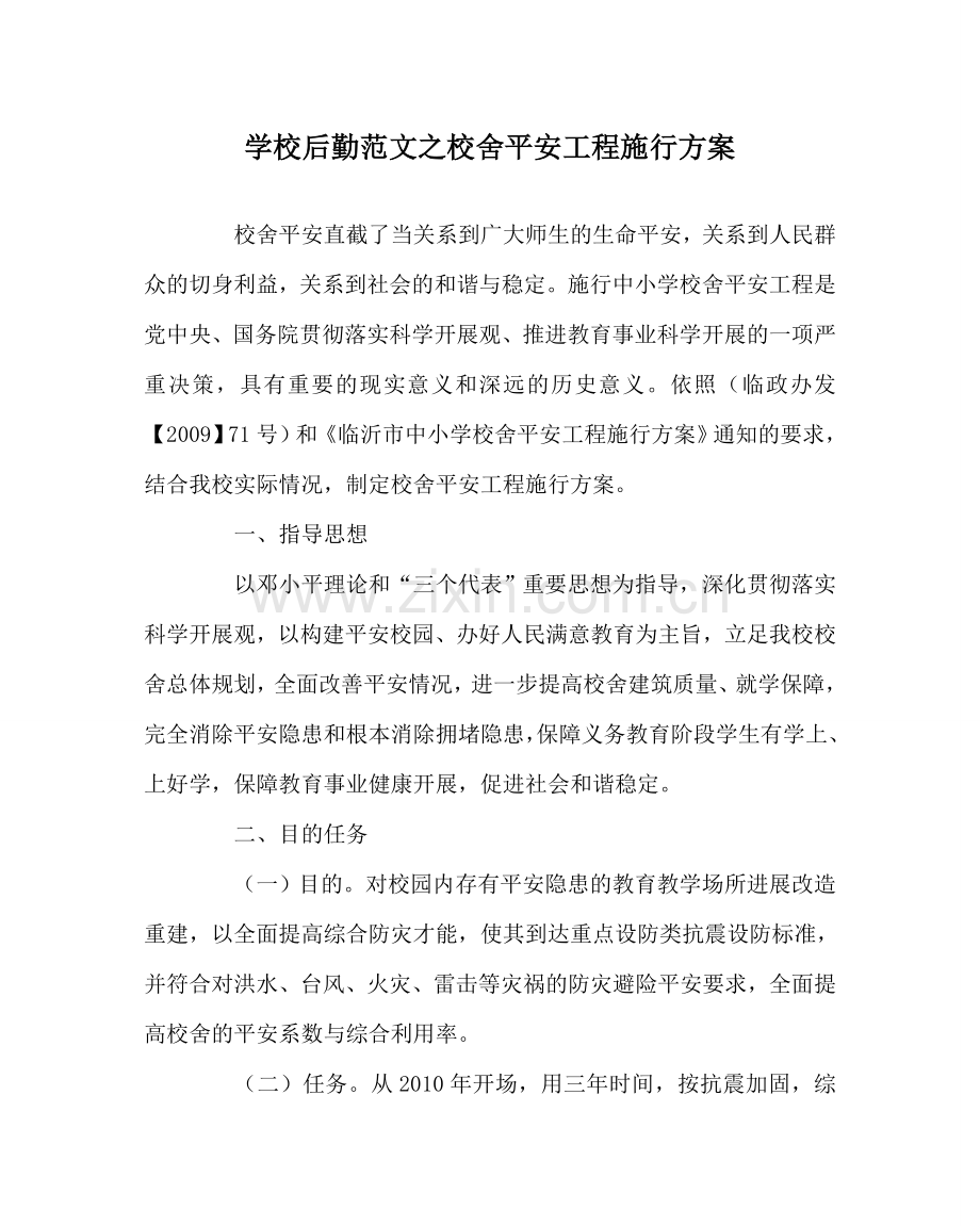 学校后勤范文校舍安全工程实施方案 .doc_第1页