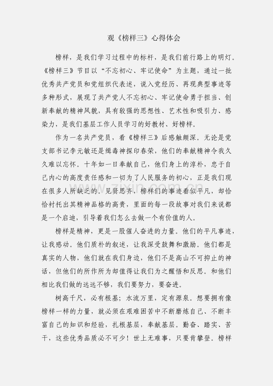 观《榜样三》心得体会.docx_第1页