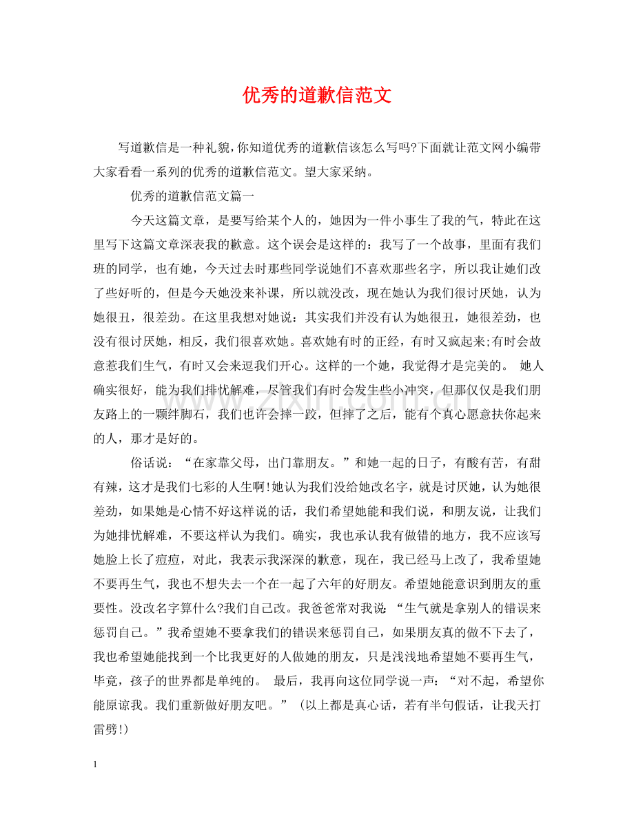 优秀的道歉信范文.doc_第1页