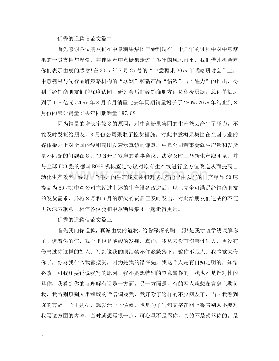 优秀的道歉信范文.doc_第2页