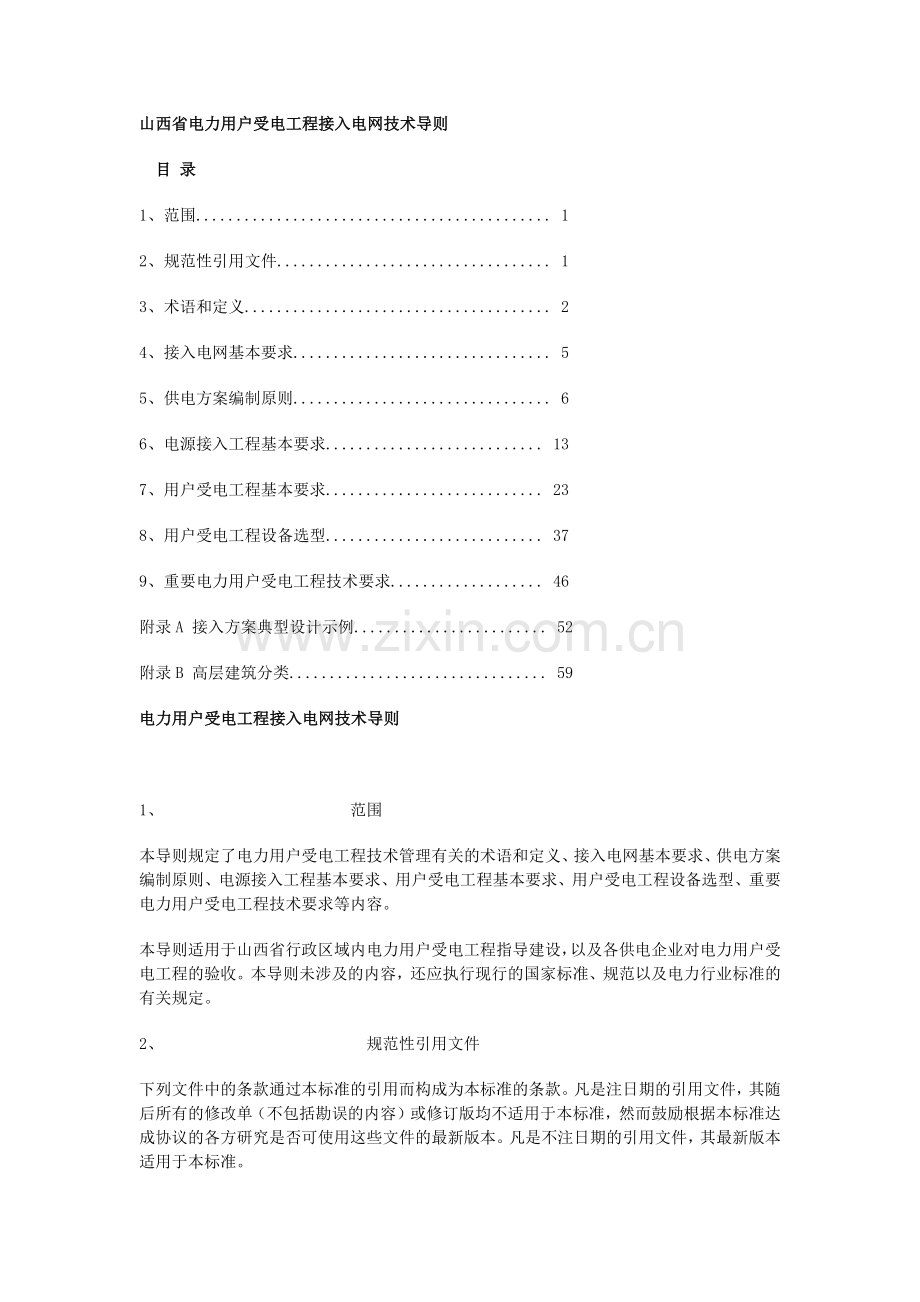 山西省电力用户受电工程接入电网技术导则.docx_第1页