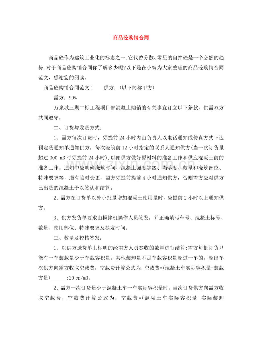 商品砼购销合同 .doc_第1页