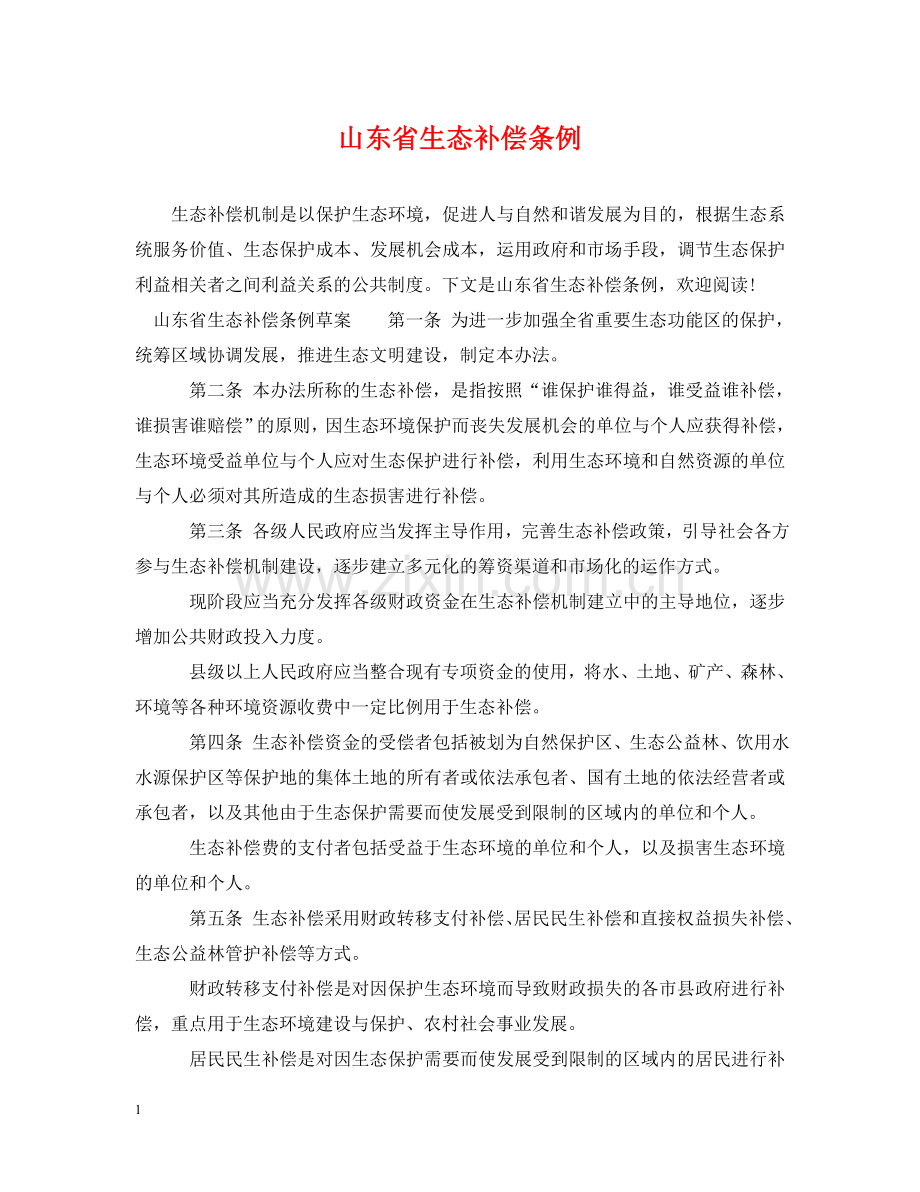 山东省生态补偿条例 .doc_第1页