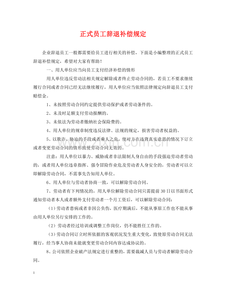 正式员工辞退补偿规定 .doc_第1页