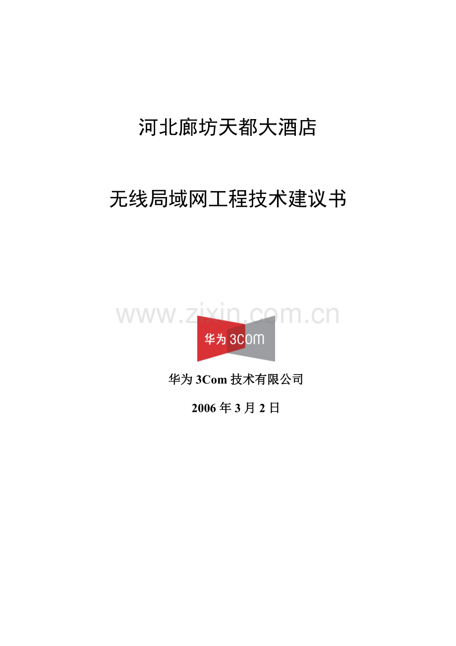 天都大酒店无线局域网工程技术建议书.docx_第1页