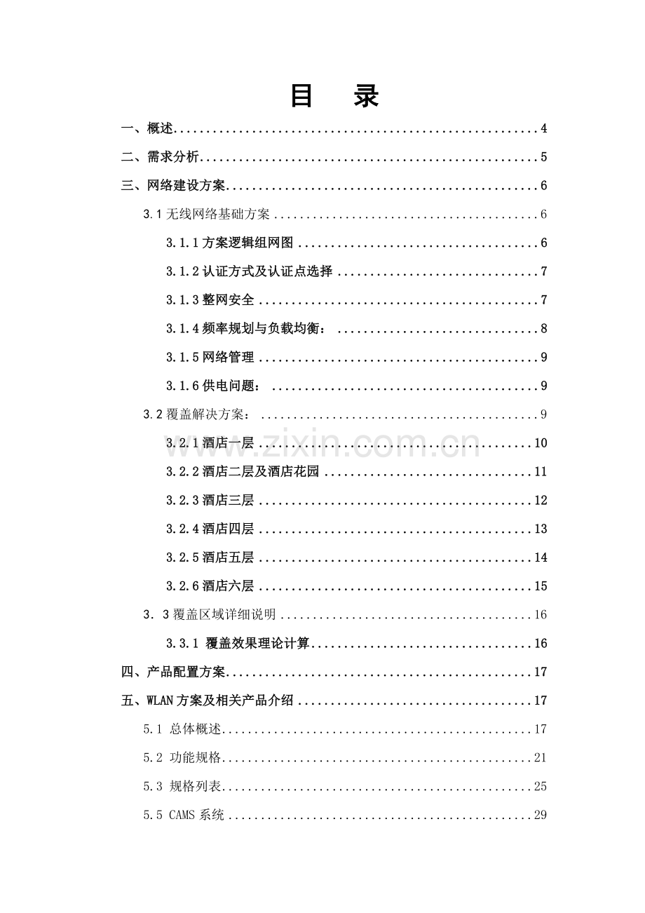 天都大酒店无线局域网工程技术建议书.docx_第2页