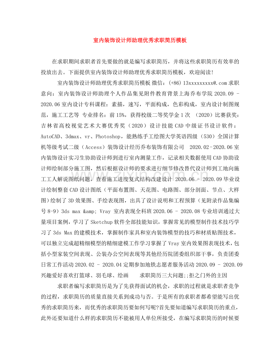 室内装饰设计师助理优秀求职简历模板 .doc_第1页
