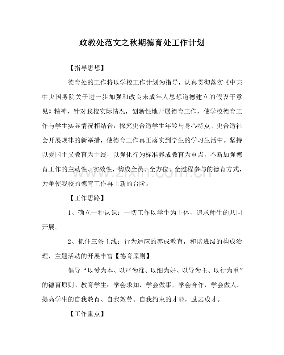 政教处范文秋期德育处工作计划 .doc_第1页